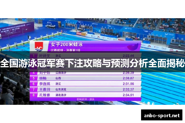全国游泳冠军赛下注攻略与预测分析全面揭秘