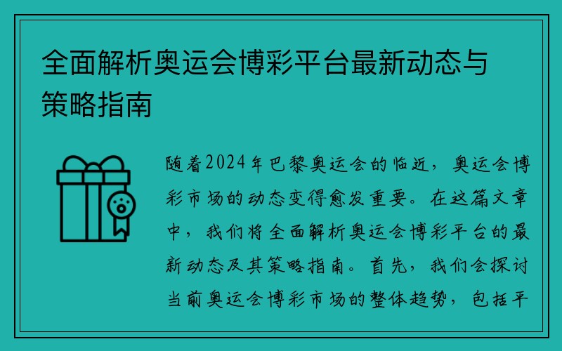 全面解析奥运会博彩平台最新动态与策略指南