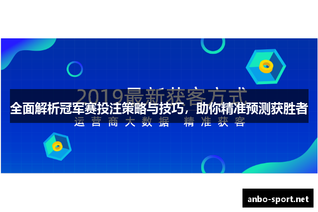 全面解析冠军赛投注策略与技巧，助你精准预测获胜者