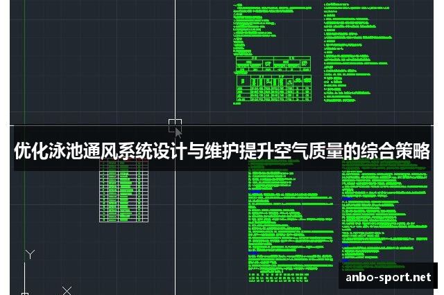 优化泳池通风系统设计与维护提升空气质量的综合策略