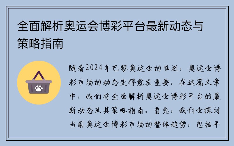 全面解析奥运会博彩平台最新动态与策略指南