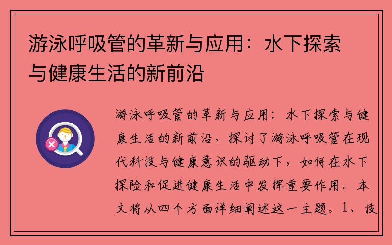 游泳呼吸管的革新与应用：水下探索与健康生活的新前沿