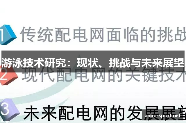 游泳技术研究：现状、挑战与未来展望