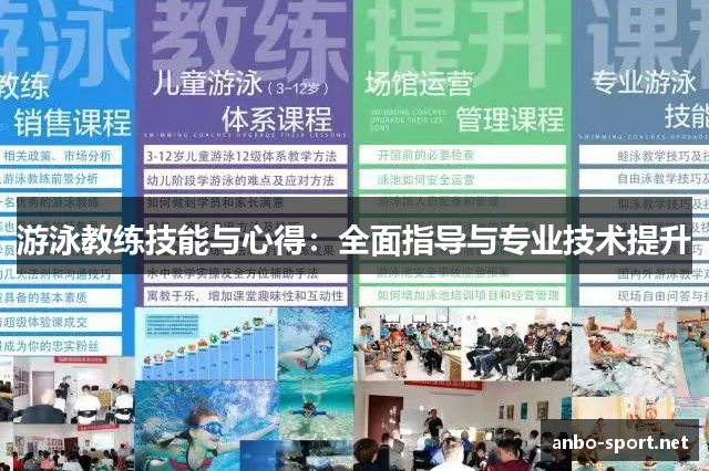 游泳教练技能与心得：全面指导与专业技术提升