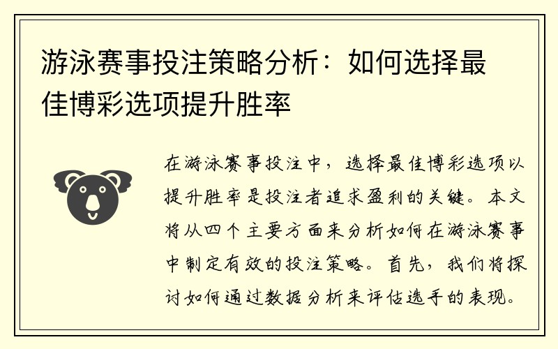 游泳赛事投注策略分析：如何选择最佳博彩选项提升胜率