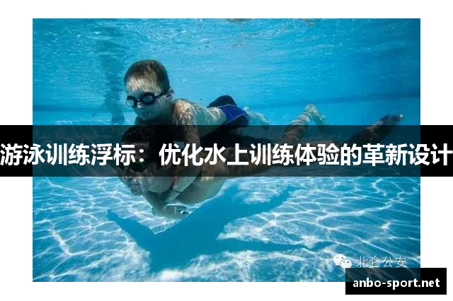 游泳训练浮标：优化水上训练体验的革新设计