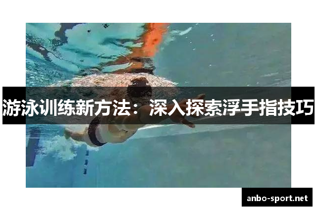 游泳训练新方法：深入探索浮手指技巧