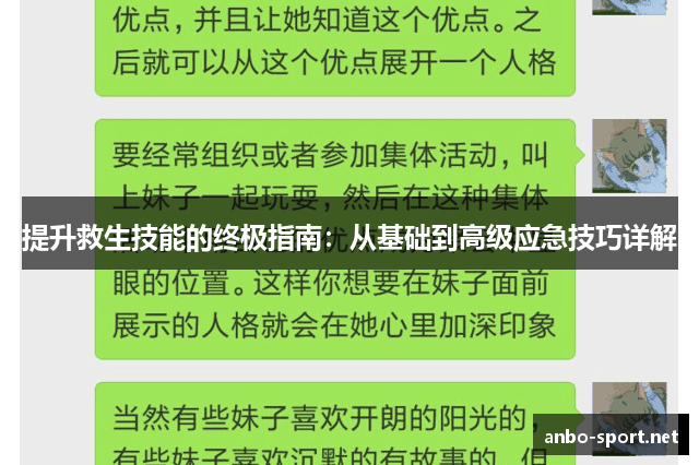 提升救生技能的终极指南：从基础到高级应急技巧详解