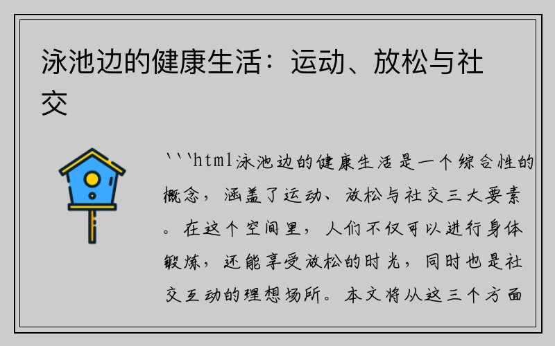 泳池边的健康生活：运动、放松与社交