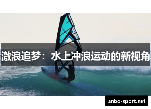 激浪追梦：水上冲浪运动的新视角