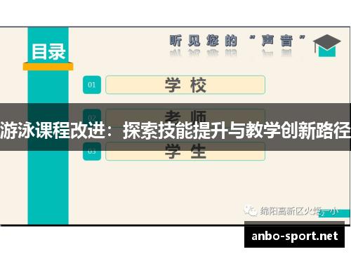 游泳课程改进：探索技能提升与教学创新路径