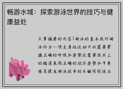 畅游水域：探索游泳世界的技巧与健康益处