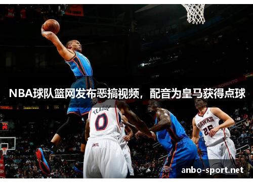 NBA球队篮网发布恶搞视频，配音为皇马获得点球